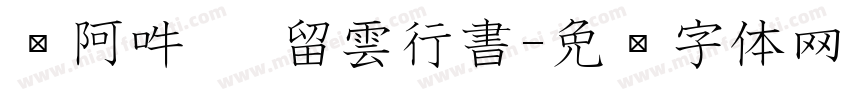 嗡阿吽   留雲行書字体转换
